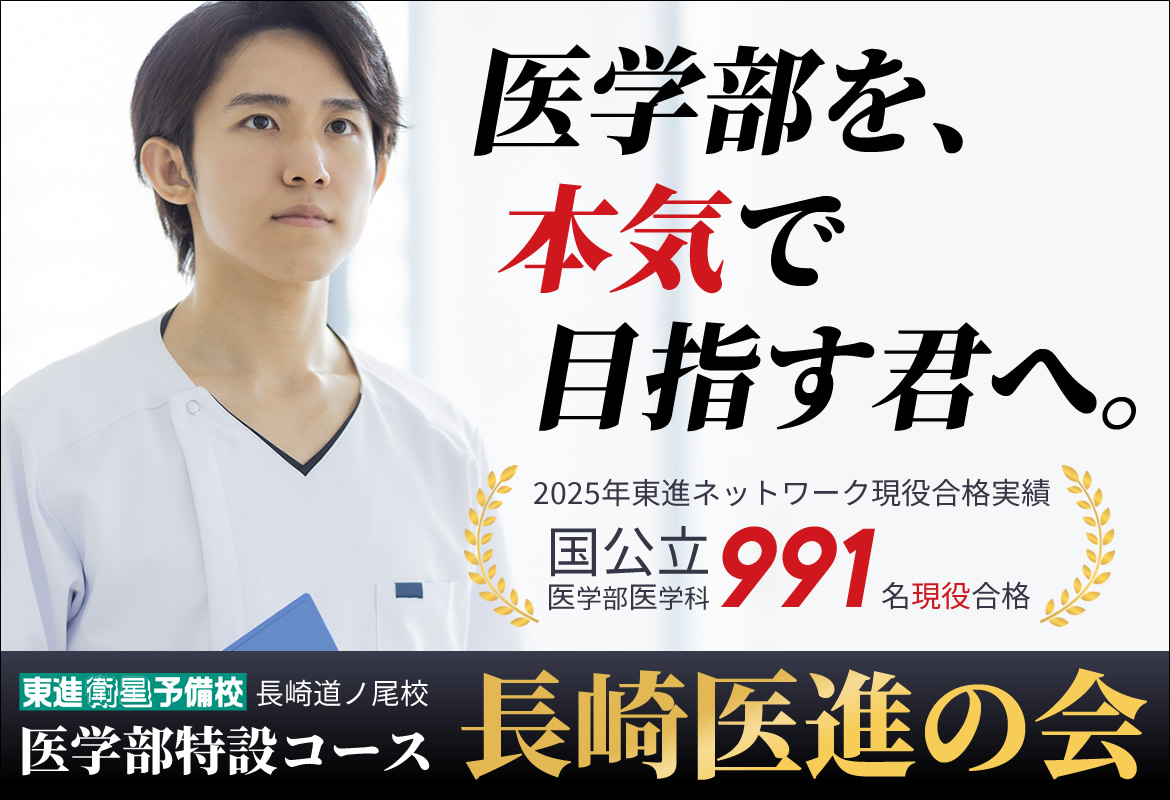 長崎医進の会