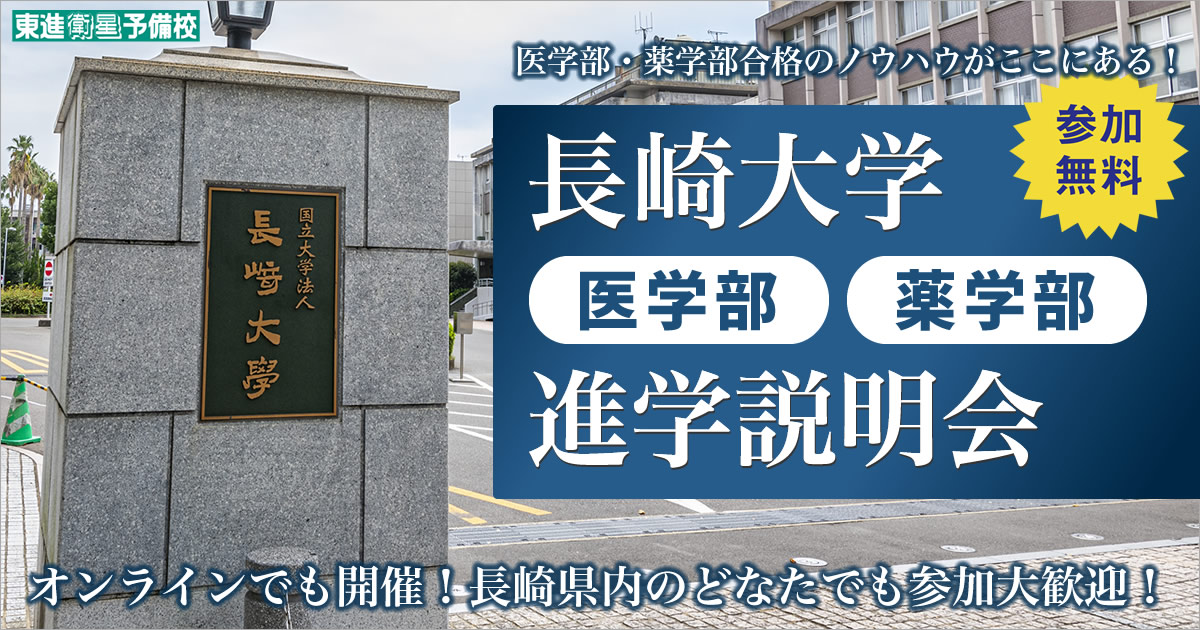 長崎大学【医学部・薬学部】進学説明会